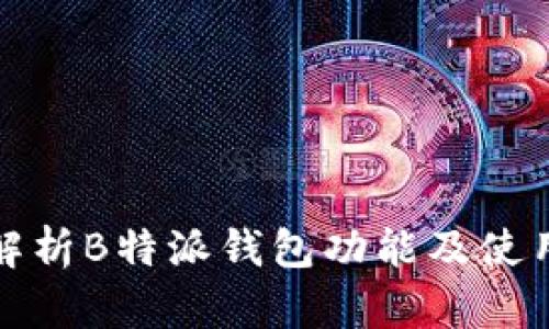 全面解析B特派钱包功能及使用教程