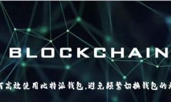 如何高效使用比特派钱包，避免频繁切换钱包的