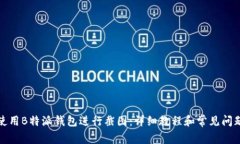 如何使用B特派钱包进行截图：详细教程和常见问