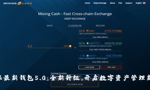 B特派最新钱包5.0：全新升级，开启数字资产管理新纪元