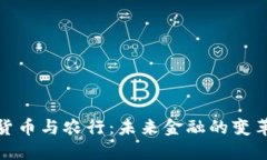 数字货币与农行：未来金融的变革之路