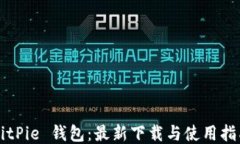 BitPie 钱包：最新下载与使用指南