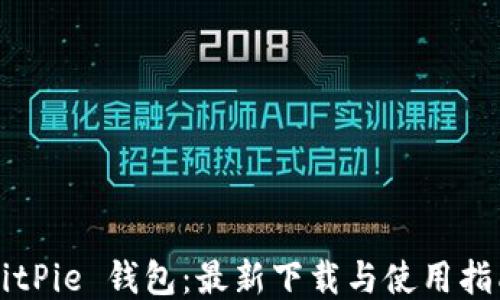 
BitPie 钱包：最新下载与使用指南