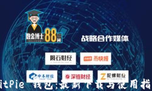 
BitPie 钱包：最新下载与使用指南