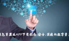 BitP钱包苹果版APP下载指南：安全、便捷的数字资