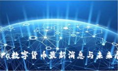 Libra数字货币最新消息与未来展望