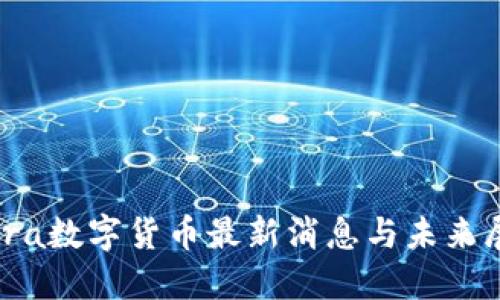 Libra数字货币最新消息与未来展望