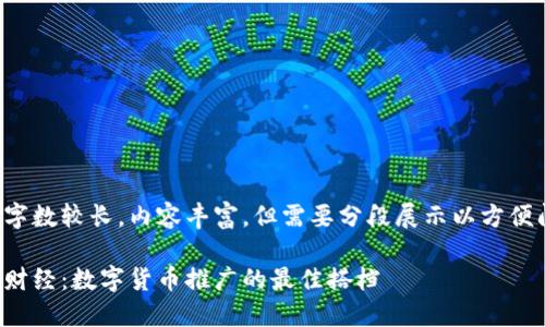 尽管字数较长，内容丰富，但需要分段展示以方便阅读。

陀螺财经：数字货币推广的最佳搭档
