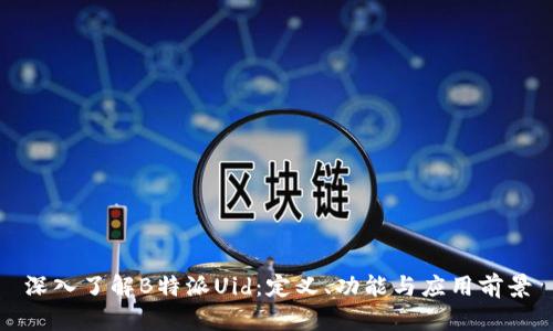 深入了解B特派Uid：定义、功能与应用前景