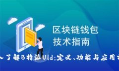 深入了解B特派Uid：定义、功能与应用前景