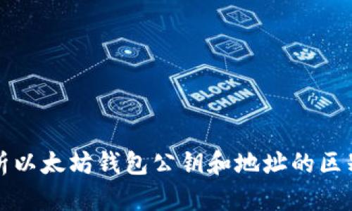 深入解析以太坊钱包公钥和地址的区别与连接