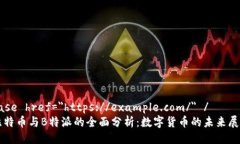 base href=＂https://example.com/＂ /比特币与B特派的全