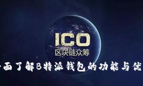 全面了解B特派钱包的功能与优势