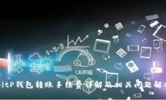 BitP钱包转账手续费详解及相关问题解析