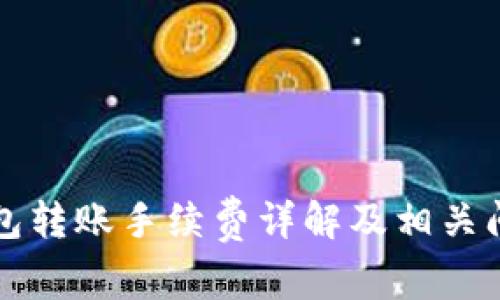 BitP钱包转账手续费详解及相关问题解析