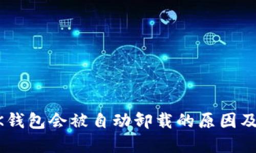 为什么BK钱包会被自动卸载的原因及解决方案