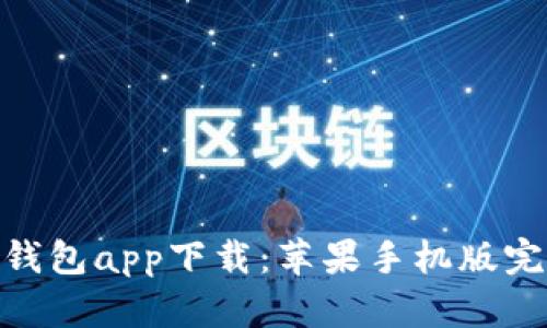 Bitpie钱包app下载：苹果手机版完整指南
