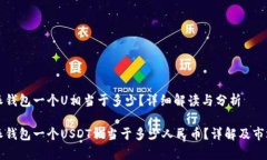 比特派钱包一个U相当于多少？详细解读与分析比