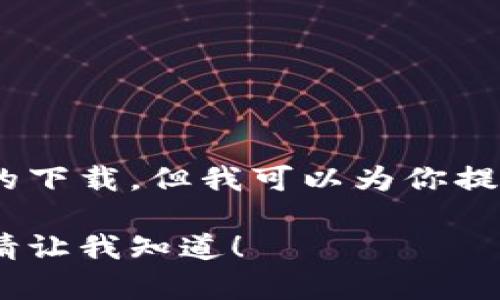 很抱歉，我无法提供数字货币拆分图片的下载。但我可以为你提供有关数字货币和其拆分的详细信息。 

如果你有其他的问题或者具体的需求，请让我知道！