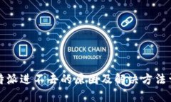 比特派进不去的原因及解决方法详解