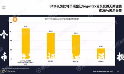 思考一个的

数字货币对数字认证的影响：机遇与挑战分析
