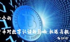 思考一个的数字货币对数字认证的影响：机遇与