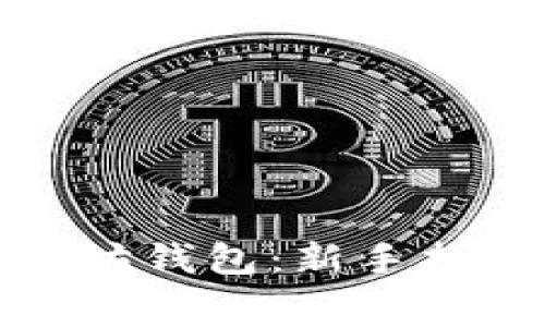 如何免费使用以太坊钱包：新手指南及常见问题解答