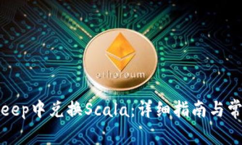如何在BitKeep中兑换Scala：详细指南与常见问题解答