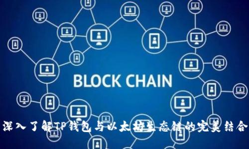 深入了解TP钱包与以太坊生态链的完美结合