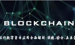 中国建设银行数字货币应用全面解析：便捷、安