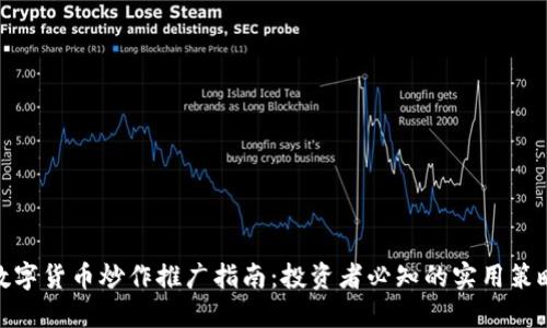 数字货币炒作推广指南：投资者必知的实用策略