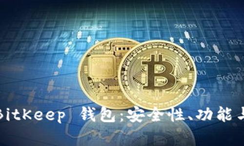全面解析BitKeep 钱包：安全性、功能与使用指南