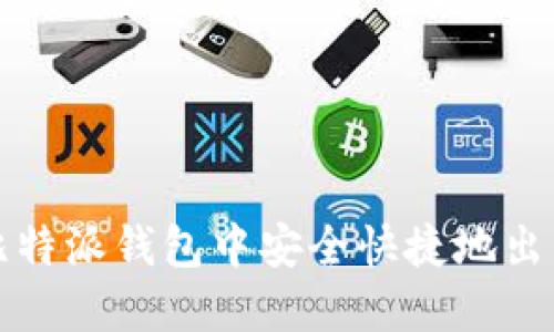 : 如何在比特派钱包中安全快捷地出售加密货币