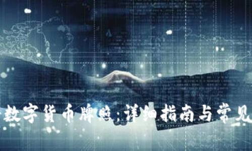 如何注册数字货币牌照：详细指南与常见问题解答