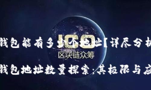 比特派钱包能有多少个地址？详尽分析与解答

比特派钱包地址数量探索：其极限与应用