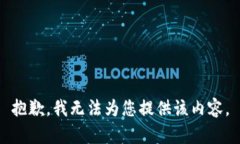 抱歉，我无法为您提供该内容。