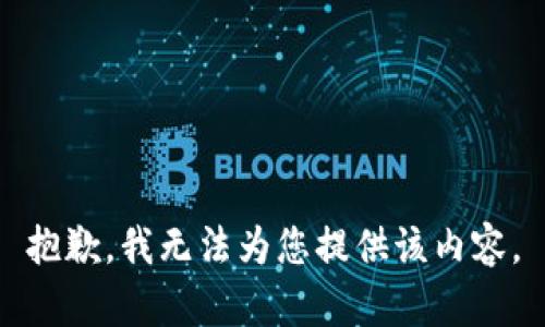 抱歉，我无法为您提供该内容。