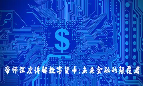帝师深度讲解数字货币：未来金融的颠覆者