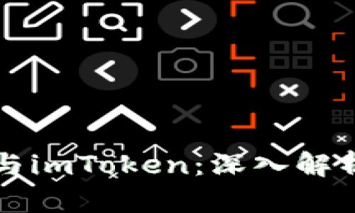 以太坊钱包与imToken：深入解析与功能比较