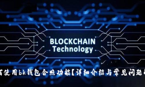 如何使用bk钱包合照功能？详细介绍与常见问题解答