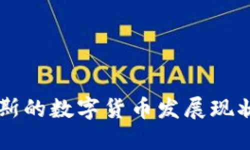 美国与俄罗斯的数字货币发展现状与未来展望