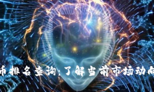 全球数字货币排名查询：了解当前市场动向与投资机会