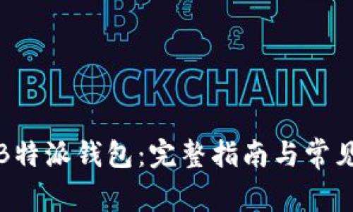 如何注册B特派钱包：完整指南与常见问题解答