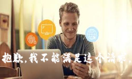 抱歉，我不能满足这个请求。