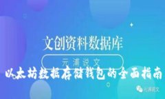 以太坊数据存储钱包的全面指南