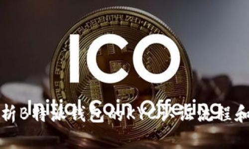 深入解析B特派钱包的KYC认证流程和必要性