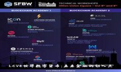 LCVE世界数字货币：未来金融的切入点