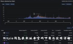 Bitpie钱包最新版本官网下载及使用详解