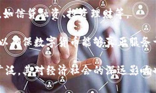 : 央行数字货币：将来的支付方式与经济新常态

央行数字货币, 数字人民币, 电子支付, 货币政策, 金融科技/guanjianci

随着科技的发展，数字货币已成为全球金融市场的重要话题。央行数字货币，尤其是数字人民币，正逐步进入公众的视野，成为一种新的支付方式。但人们对于央行数字货币是否真的可以当钱花，依然存在诸多疑问。本文将详细探讨央行数字货币的概念、工作原理、优缺点、应用场景，以及与传统货币的关系，并解答相关问题。

央行数字货币的概念

央行数字货币（Central Bank Digital Currency，简称CBDC）是由国家央行发行的数字形式的法定货币。相较于传统纸币和硬币，数字货币以数字的形式存在，可以通过电子钱包和移动支付工具进行流通和交易。各国央行纷纷开始研究和试点数字货币，在这个过程中，不少国家已经进入了实质性的应用阶段。

央行数字货币的工作原理

央行数字货币的工作原理可以简单理解为：它的供应和发行由国家央行控制。用户通过手机或其他数字设备创建数字钱包，央行数字货币的转账、接收、存储与传统货币类似，但其运行效率和交易安全性会更高。具体来说，央行数字货币的工作原理包括以下几个方面：

ul
    listrong可编程性：/strong数字货币可以根据设定的条件执行自动交易，如智能合约。这种特性将来可能会在金融契约和支付结算中发挥重要作用。/li
    listrong交易透明性：/strong央行数字货币的交易数据可以被记录在区块链或其他分布式账本中，使交易更透明、可追溯，从而减少欺诈和洗钱等问题。/li
    listrong减少交易成本：/strong由于可直接在央行与用户之间进行交易，央行数字货币可以显著缩水中介环节，减少交易成本，提高支付效率。/li
/ul

央行数字货币的优缺点

央行数字货币虽然在理论上具备多种优势，但同时也存在一些潜在的缺点。

h4优势/h4

ul
    listrong推动金融包容性：/strong数字货币有助于金融服务的普及，使得更多民众，特别是偏远地区的人，能够享受便利的金融服务。/li
    listrong提高支付效率：/strong相较于传统的银行转账，央行数字货币可以实现快速、低成本的实时支付，减少交易时间。/li
    listrong增强货币政策工具：/strong央行可以通过实时数据监控经济活动，进而在必要时调整货币政策，有助于应对经济波动。/li
/ul

h4劣势/h4

ul
    listrong隐私问题：/strong尽管交易的透明性是好处，但对于用户隐私的保护将成为一个重要的挑战，公众可能会对其交易数据受到监控而感到不安。/li
    listrong技术风险：/strong数字系统的设计和维护需要高水平的技术，任何技术缺陷或网络安全问题都可能导致重大的金融损失。/li
    listrong影响传统金融机构：/strong央行数字货币可能会对传统银行体系构成冲击，导致银行的存款和贷款业务受到影响。/li
/ul

央行数字货币的应用场景

央行数字货币的应用场景非常广泛，主要包括但不限于以下几个方面：

ul
    listrong日常消费：/strong用户可以用数字人民币在商店、超市、在线商城进行购物。特别是在年轻人中，手机支付的流行使得数字货币的接受度在逐渐提高。/li
    listrong跨境支付：/strong数字货币可促进跨境支付的便利性，降低了交易成本，特别适合国际贸易中的结算。/li
    listrong社会保障及福利：/strong政府可以通过数字人民币更有效地发放社会保障、福利金等，确保资金发放的及时性和透明度。/li
/ul

央行数字货币与传统货币的关系

央行数字货币并不是对传统货币的替代，而是其数字化形式的延伸。虽然数字货币具备诸多优势，但传统货币在支付和交易中仍然会有其存在的必要性。

例如，老年人或没有网络条件的人可能仍然依赖于纸币进行日常消费。而且，在某些文化和社会习惯中，现金交易仍然被视为更安全或者更隐私的方式。因此，央行数字货币的推行需考虑不同人群的接受度与适应性，二者的平衡可能成为未来央行货币政策的重要考量。

常见问题解答

h41. 央行数字货币的安全性如何保障？/h4

央行数字货币的安全性主要通过技术手段和法律框架保障。就技术方面而言，央行在设计数字货币的时候，通常会采取非常严格的加密和认证机制，以防止黑客攻击和数据篡改。数字货币的交易记录多会被存储在分布式账本上，增加透明度和可追溯性。

此外，央行还需要建立有效的风险管理机制，进行监测和预警，及时排查和应对可能出现的风险。在法律框架上，相关法律法规也需不断更新，确保对数字货币的交易、使用和安全进行有效监管，引导市场健康发展。

h42. 央行数字货币对传统银行会产生什么影响？/h4

央行数字货币的普及对传统银行的影响是多层面的。首先，央行数字货币的存在将直接与银行的存款业务竞争，用户可能更倾向于存入风险更低、便利更高的数字货币，而非传统银行存款，这可能导致银行的存款总量下降。

其次，传统金融中介的角色可能被削弱，用户可直接进行数字资产的转账，这将改变传统金融商业模式和盈利方式。银行可能需要重新评估其服务模式，探索金融科技的应用，提高自身竞争力。此外，银行也可能借助央行数字货币的推出，增加与其相关的金融服务，比如为客户提供数字货币的兑换、存储和使用方案，以适应新的金融环境。

h43. 如何获得央行数字货币？/h4

获得央行数字货币主要有两种方式：通过央行的官方渠道和商业银行。用户首先需要在自己选择的电子钱包中注册账户，并根据央行的政策购买相应的数字货币。购买可以通过线上转账的方式进行，通常会通过商业银行的网上银行或者手机银行进行。同时，央行数字货币的获得可能也会伴随相关的用户教育和推广活动，以帮助公众了解如何安全有效地使用数字人民币。

此外，未来也可能通过小额转账、奖励机制等多种方式推广数字货币的使用，鼓励更多用户参与。

h44. 央行数字货币的使用限制有哪些？/h4

目前对于央行数字货币的使用限制主要取决于该国央行制定的政策和规定。在一些情况下，央行可能会对数字货币的额度进行限制，目的是防止洗钱和其他金融犯罪的发生。在消费场景中，某些高金额的交易可能需要额外的身份验证和合规审查。

同时，由于数字货币相关的法律法规尚未成熟，各国央行在具体实施中也会因应各自的国情，设置相应的监管框架，以确保金融稳定和安全性。公众在使用数字货币进行交易时，需要依据当地的法律法规，合理合规地进行操作。

h45. 央行数字货币对居民生活的影响是什么？/h4

央行数字货币的推出将会在多个方面影响居民的日常生活。首先，数字货币的使用将大大提高支付的便利性，居民可通过手机等设备完成购物、转账，不再需要携带大量的现金。同时，在某些情况下，数字货币的交易费用可能会比传统银行的转账费用低，这将为居民节省成本。

其次，数字人民币的透明性和安全性也将增强居民的消费信心，减少现金流通中的风险。此外，数字货币的普及还可能助推相关的金融科技发展，提供更多便捷的金融服务，如信贷融资、投资理财等。

总的来说，央行数字货币将推动我们的生活向更加数字化和智能化的方向发展，但公众对其信任和适应性也需要时间。各方应积极探索，在引导与监管之间寻求最佳平衡，以确保数字货币能够真正服务于经济和社会发展。

综上所述，央行数字货币作为一种新型的支付方式，有望成为未来经济体系中的重要组成部分。随着技术的不断进步和监管政策的完善，央行数字货币的应用将会越来越广泛，其对经济社会的深远影响也逐渐显现。