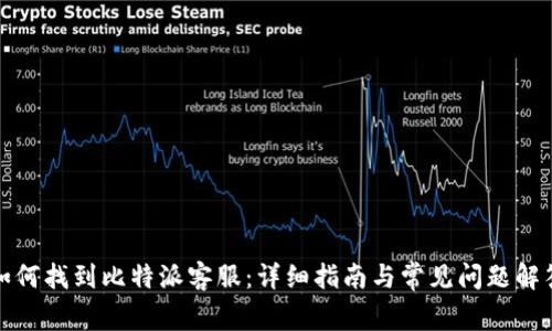 如何找到比特派客服：详细指南与常见问题解答